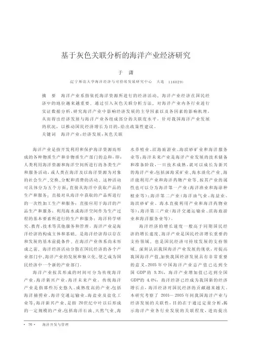 基于灰色关联分析的海洋产业经济研究