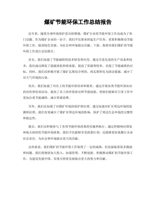 煤矿节能环保工作总结报告