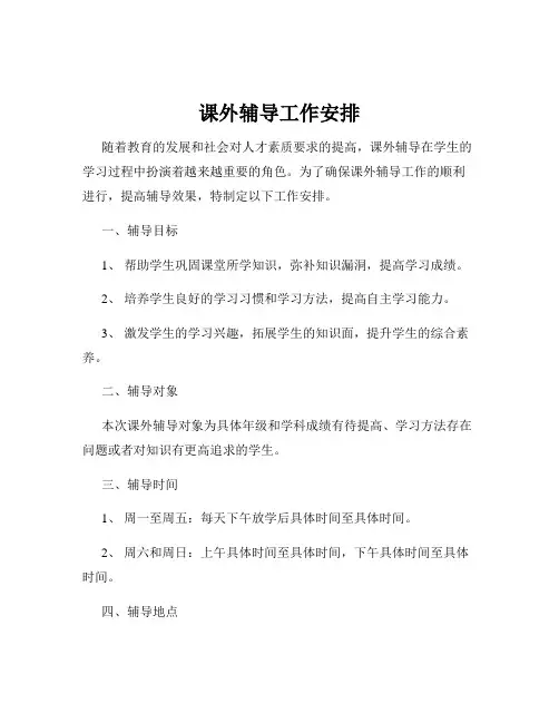 课外辅导工作安排