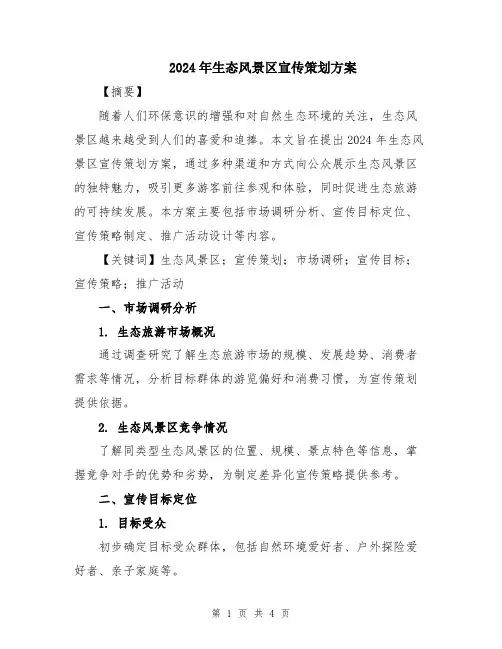 2024年生态风景区宣传策划方案