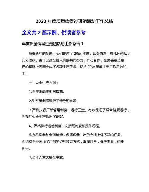 2023年度质量信得过班组活动工作总结