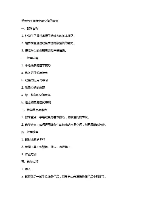 手绘线条图像物象空间的表达》教案