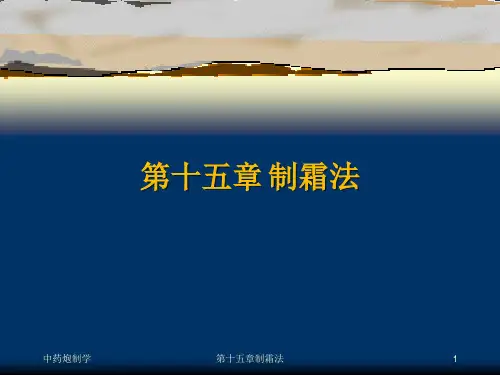 第15章制霜法