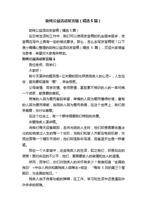 助残公益活动发言稿（精选5篇）
