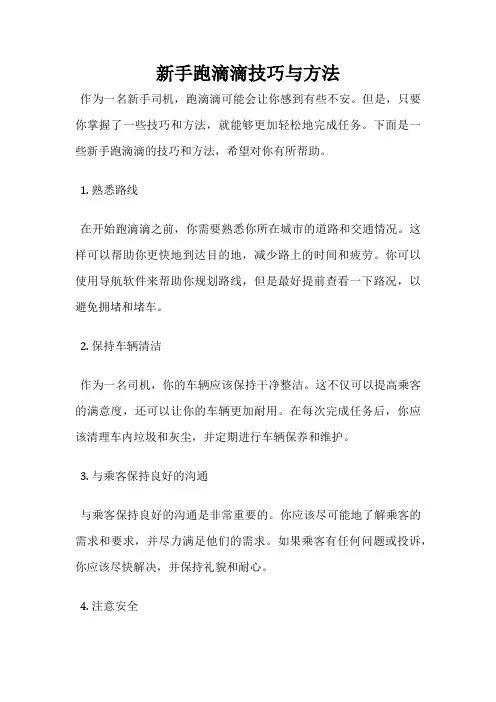 新手跑滴滴技巧与方法