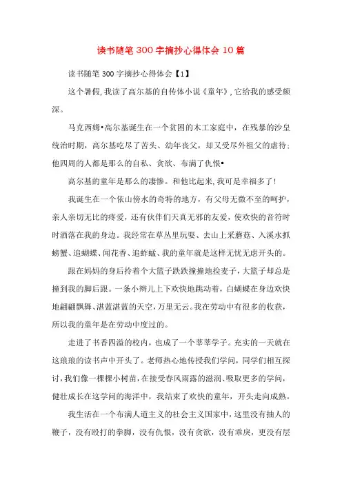 读书随笔300字摘抄心得体会10篇