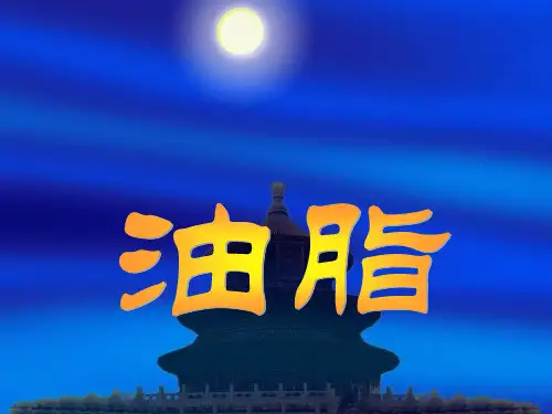 高中化学 油脂
