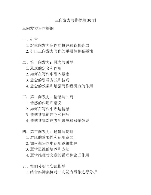 三向发力写作提纲30例
