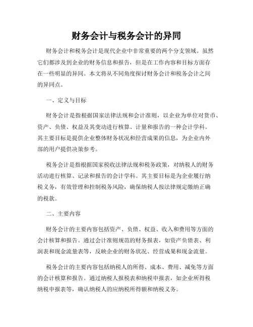 财务会计与税务会计的异同