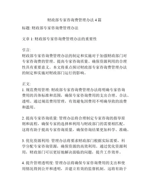 财政部专家咨询费管理办法4篇