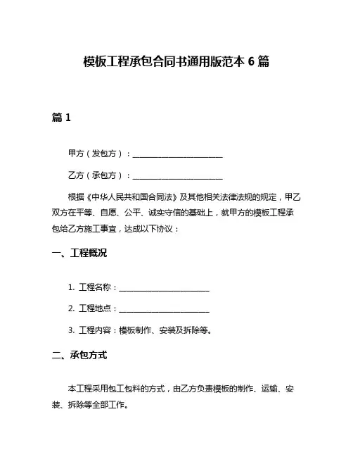 模板工程承包合同书通用版范本6篇