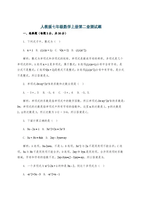 人教版七年级数学上册第二章测试题