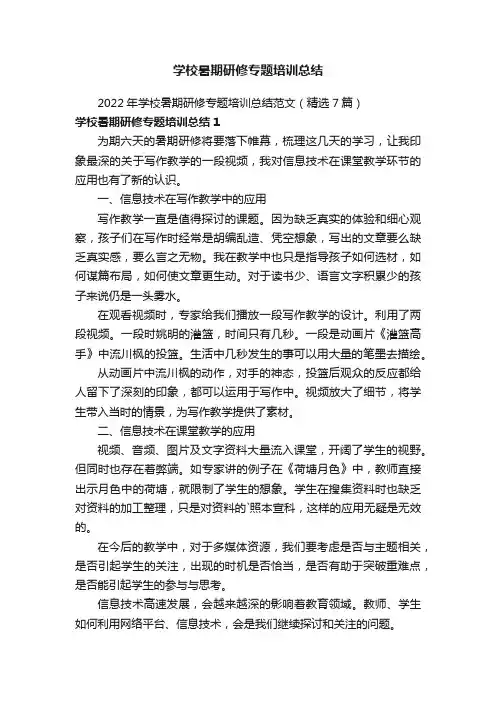 2022年学校暑期研修专题培训总结范文（精选7篇）