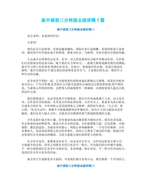 高中课前三分钟励志演讲稿5篇