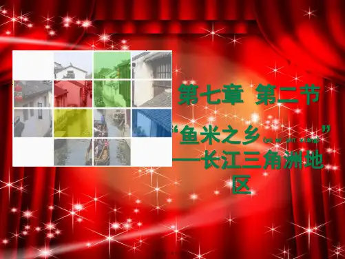 八年级地理下册第七章第二节“鱼米之乡”——长江三角洲地区初中八年级下册地理