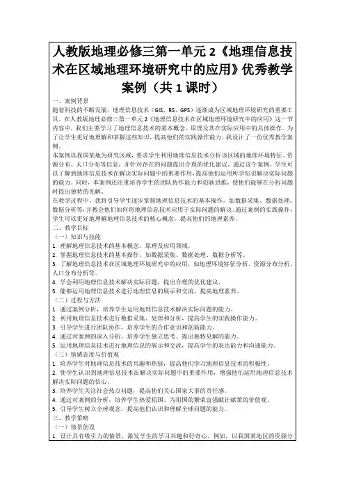 人教版地理必修三第一单元2《地理信息技术在区域地理环境研究中的应用》优秀教学案例(共1课时)