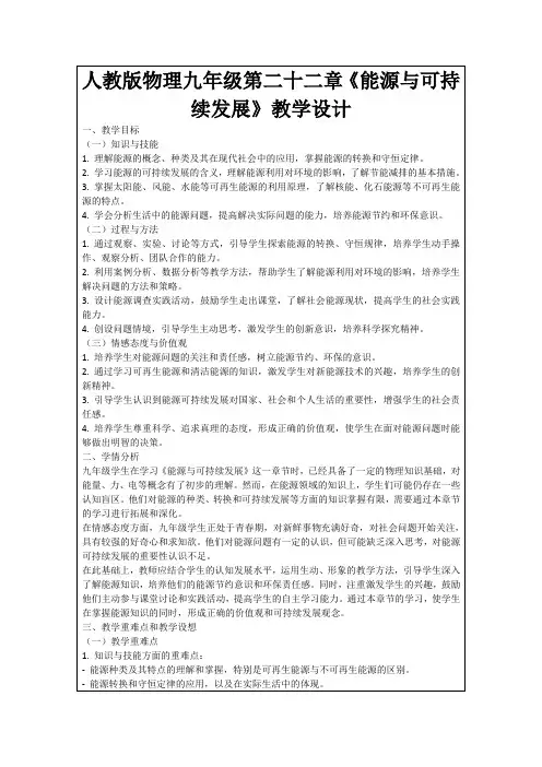 人教版物理九年级第二十二章《能源与可持续发展》教学设计