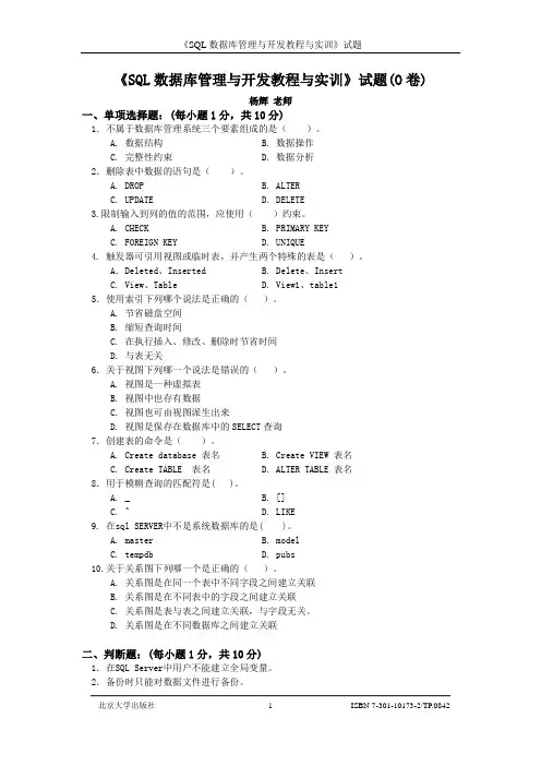 《SQL数据库管理与开发》试题(O卷)