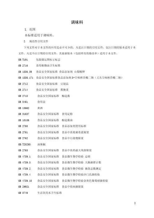 调味料(食品安全企业标准)
