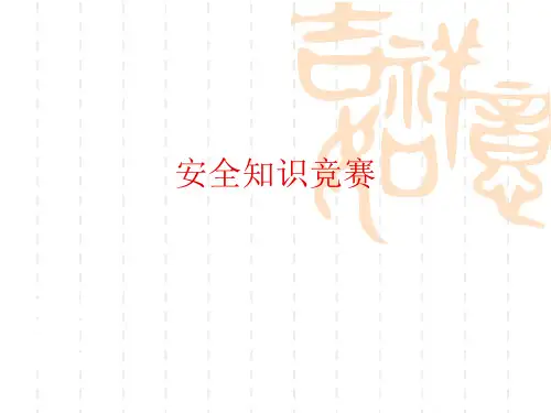 安全知识竞赛PPT课件