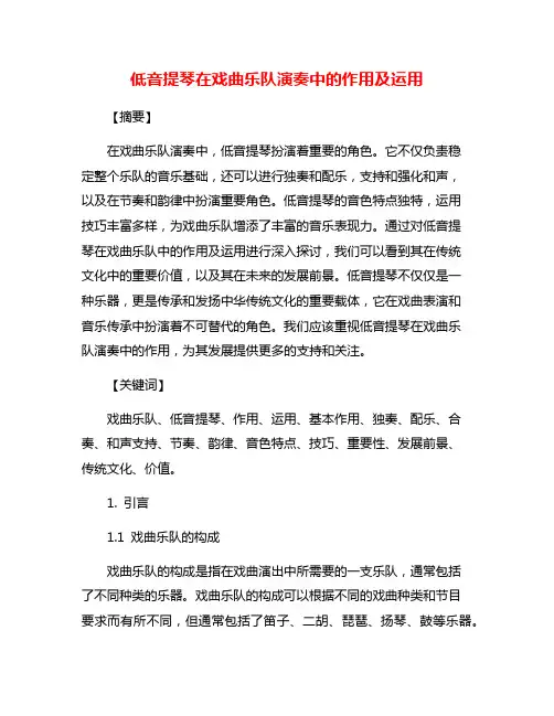 低音提琴在戏曲乐队演奏中的作用及运用