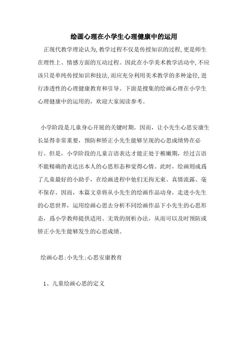 绘画心理在小学生心理健康中的运用