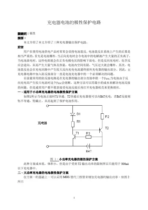 充电器极性保护电路