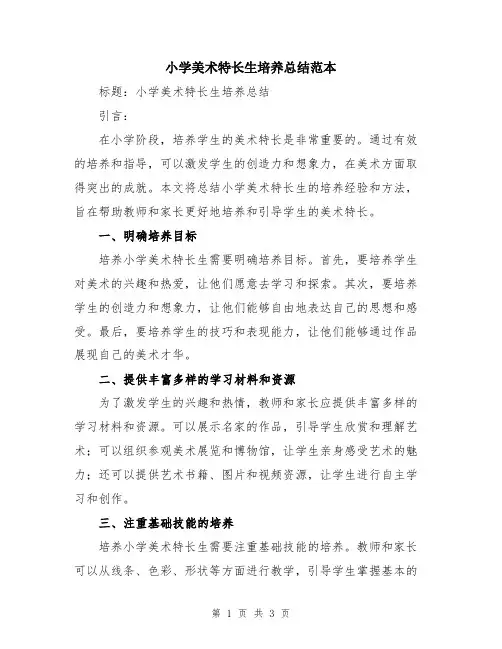 小学美术特长生培养总结范本