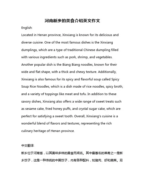 河南新乡的美食介绍英文作文