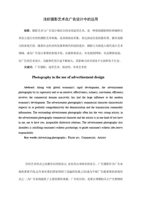 浅析摄影在广告艺术中的运用
