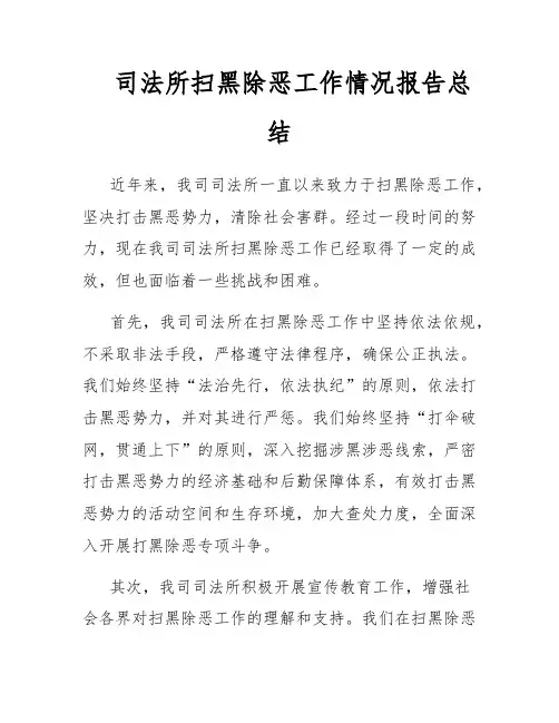 司法所扫黑除恶工作情况报告总结