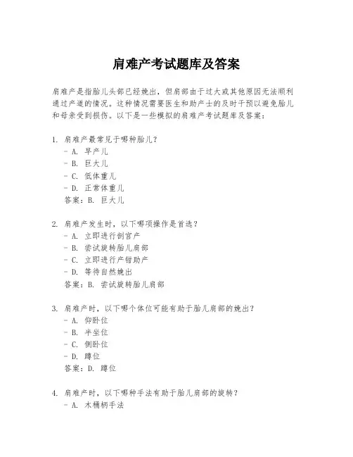 肩难产考试题库及答案