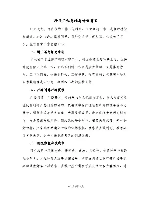 社团工作总结与计划范文(4篇)