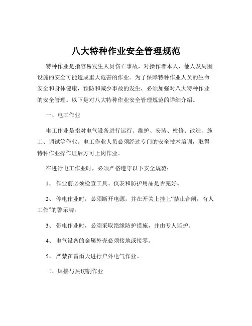 八大特种作业安全管理规范