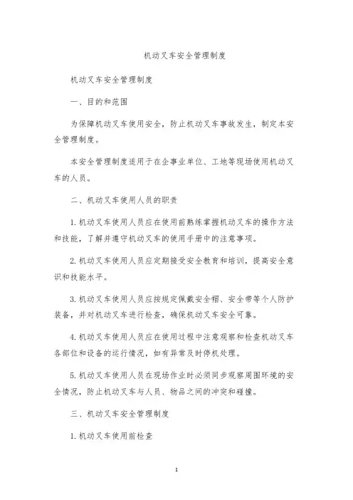 机动叉车安全管理制度