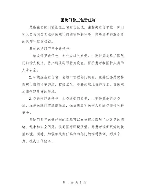 医院门前三包责任制