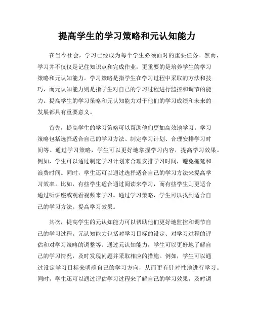 提高学生的学习策略和元认知能力