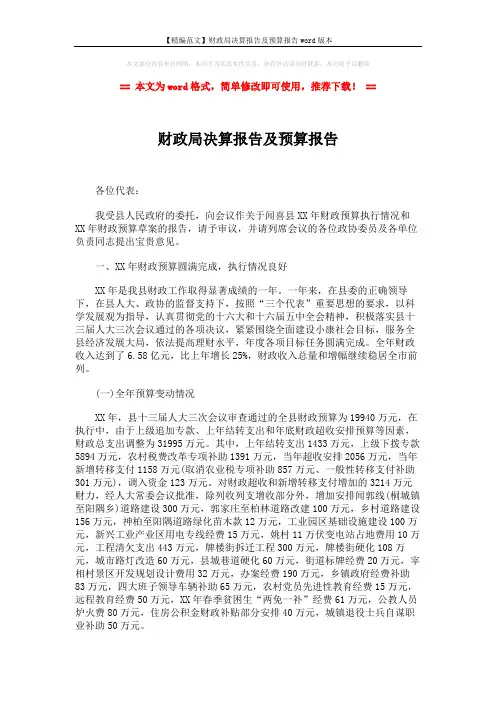【精编范文】财政局决算报告及预算报告word版本 (7页)