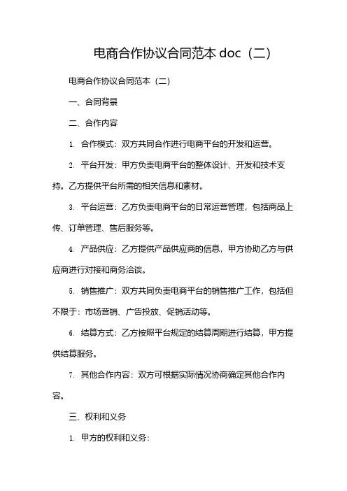 电商合作协议合同范本doc(两篇)