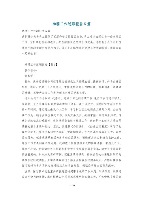 助理工作述职报告5篇