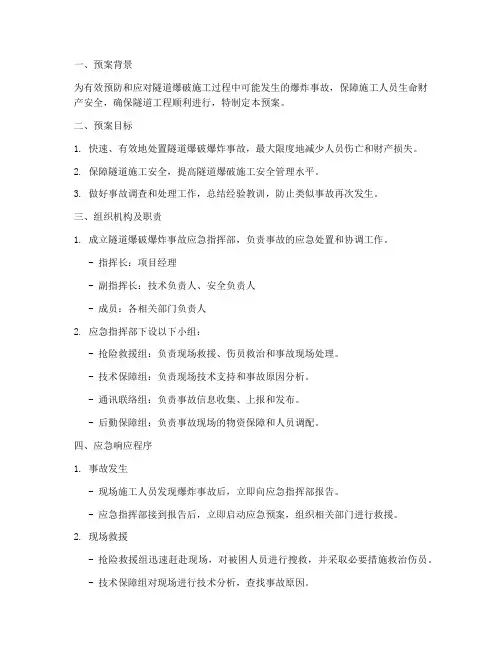 隧道爆破爆炸应急预案