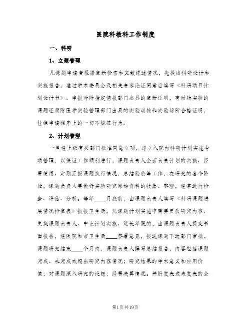医院科教科工作制度(三篇)