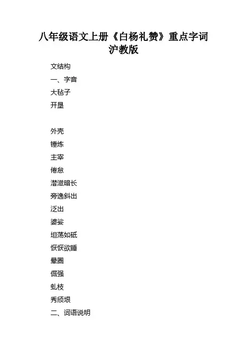 八年级语文上册白杨礼赞重点字词沪教版