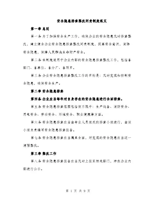 安全隐患排查整改问责制度范文（三篇）