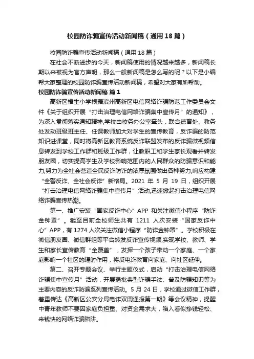校园防诈骗宣传活动新闻稿（通用18篇）