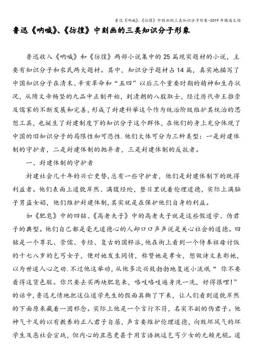 鲁迅《呐喊》、《彷徨》中刻画的三类知识分子形象-2019年精选文档