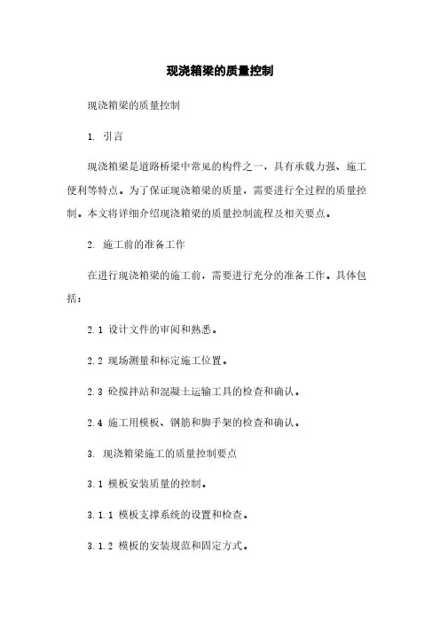 现浇箱梁的质量控制