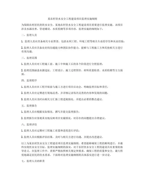 某农村饮水安全工程建设项目监理实施细则
