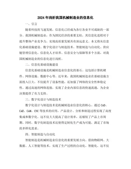 2024年浅析我国机械制造业的信息化