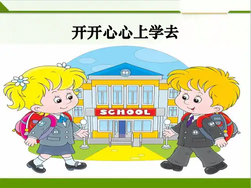 人教版一年级上道德与法治全册课件(完整版)
